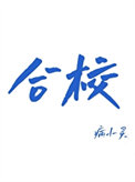 《合校》封面