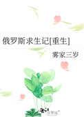 《俄罗斯求生记[重生]》封面