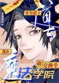 《在魔法学院做东方交换生》封面