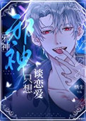 《邪神禁止伪装人类》封面