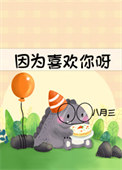 《因为喜欢你呀》封面