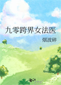《九零跨界女法医》封面