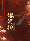 《嫁河神》封面