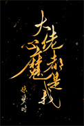 《大佬心魔都是我》封面