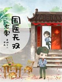 《七零国医无双》封面