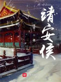 《靖安侯》封面