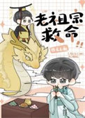 《我在星际供奉老祖宗》封面