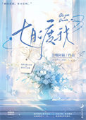 《七月渡我》封面