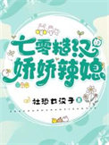 《七零糙汉的娇娇辣媳》封面