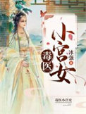 《毒医小宫女》封面