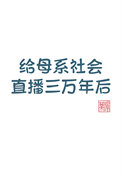 《给母系社会直播三万年后》封面