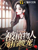 《无法招架，被植物人老公掐腰宠》封面