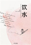 《饮水》封面
