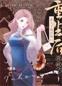 《重生后我成了亲儿子他后妈》封面