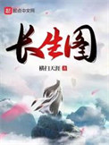 《长生图》封面