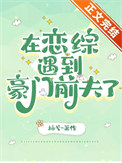 《在恋综遇到豪门前夫了》封面