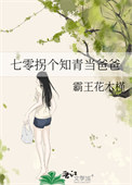 《七零拐个知青当爸爸》封面