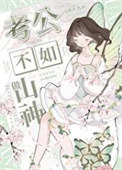 《算个命，怎么就热搜了？》封面