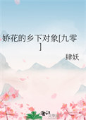 《娇花的乡下对象[九零]》封面