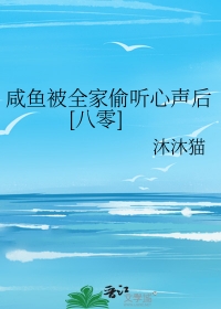 《咸鱼被全家偷听心声后[八零]》封面