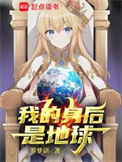 《我的身后是地球》封面