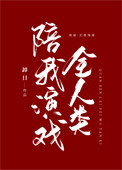 《掉马后全人类陪我演戏》封面