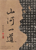 《山河一道》封面