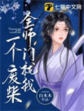 《全师门就我一个废柴》封面