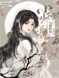《当我听见小师妹的心声后》封面