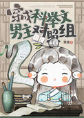 《穿成科举文男主对照组》封面