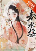 《春水摇》封面
