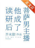 《读研后他成了男菩萨主播》封面