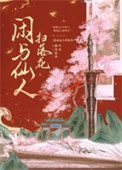 《闲与仙人扫落花》封面