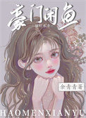 《豪门咸鱼只想摆烂养老》封面