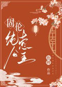 《固伦纯悫公主》封面