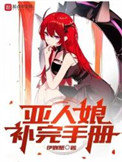 《亚人娘补完手册》封面