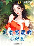 《美女富婆的小神医》封面