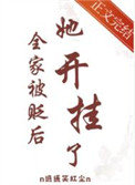 《全家被贬后，她开挂了》封面