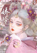 《娇怜》封面