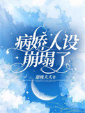 《病娇人设崩塌了》封面