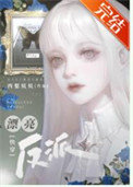 《漂亮反派2[快穿]》封面