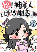 《惊！拽美人认亲沙雕豪门后》封面