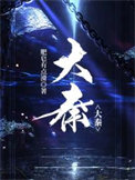 《大秦》封面