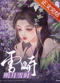 《明月雪时/云鬟湿》封面