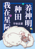 《我在星际种田养神明》封面