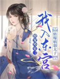 《独宠外室？我入东宫转嫁病弱太子》封面