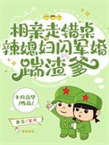 《相亲走错桌，辣媳妇闪军婚踹渣爹》封面