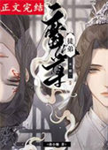《曾见桃花照玉鞍/魔尊徒弟买一赠一》封面