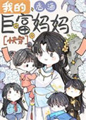 《我的巨富妈妈[快穿]》封面