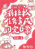 《将拯救任务变成团宠日常[快穿]》封面